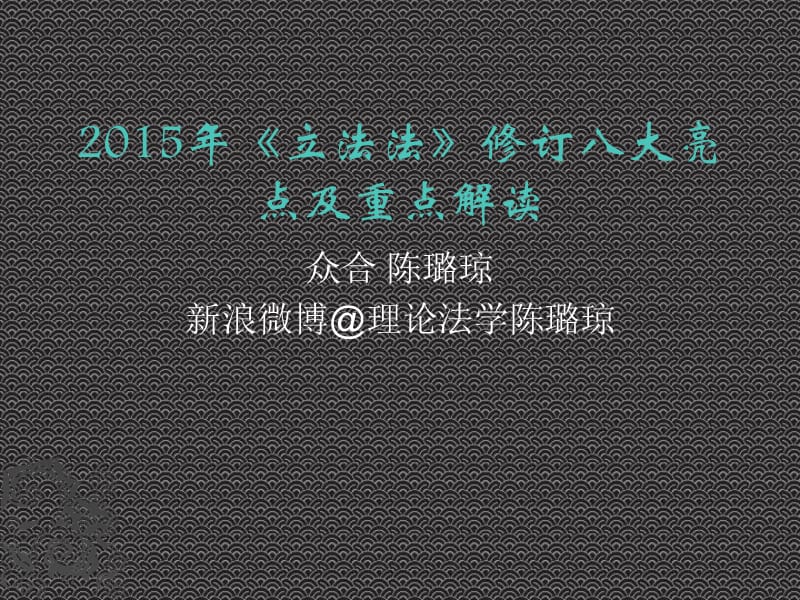 陈璐琼《立法法》修订八大亮点及重点解读.ppt_第3页