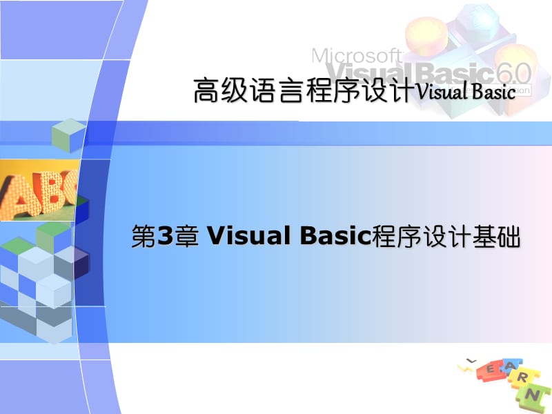 第3章VisualBasic程序设计基础.ppt_第1页