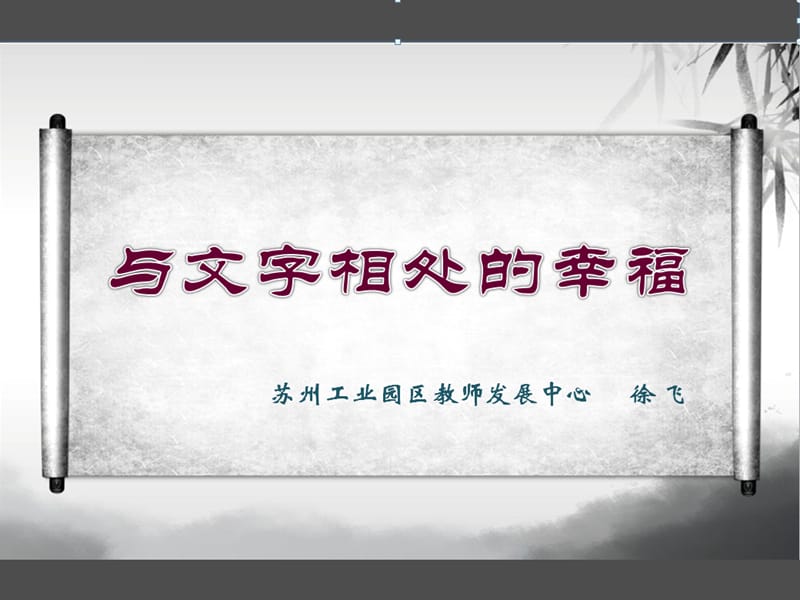 与文字相处的幸福(徐飞).ppt_第1页