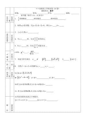 高级技工学校数学测试卷(A卷).doc