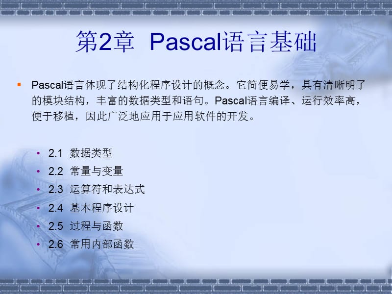 第2章Pascal语言基础.ppt_第1页