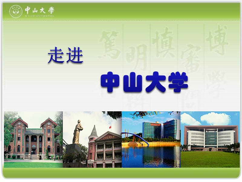 中山大学宣传PPT.ppt_第1页