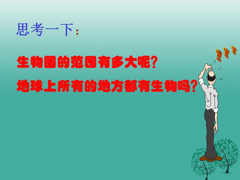 七年级生物上册第一单元第二章第三节生物圈是最大的生态系统课件3新版新人教版.ppt_第2页