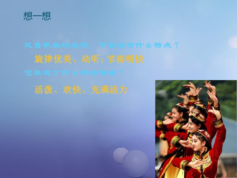 七年级音乐上册 第四单元 班级演唱组合 青春舞曲课件2 湘艺版.ppt_第2页