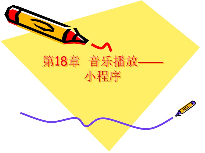 第18章音乐播放1——小程序.ppt_第1页