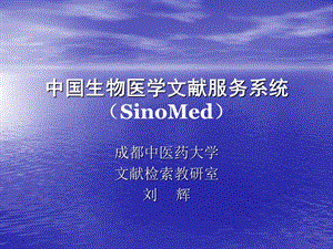 中国生物医学文献服务系统(SinoMed).ppt