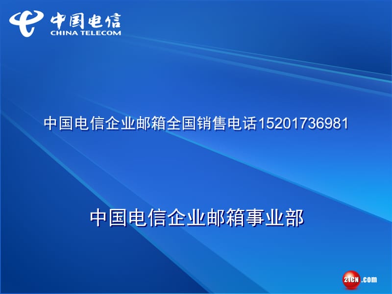 中国电信企业邮箱登录和介绍-最新版本.ppt_第1页