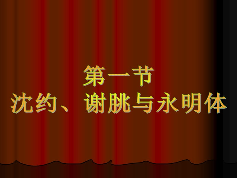 中国古代文学第六章永明体与齐梁诗坛第一节.ppt_第2页