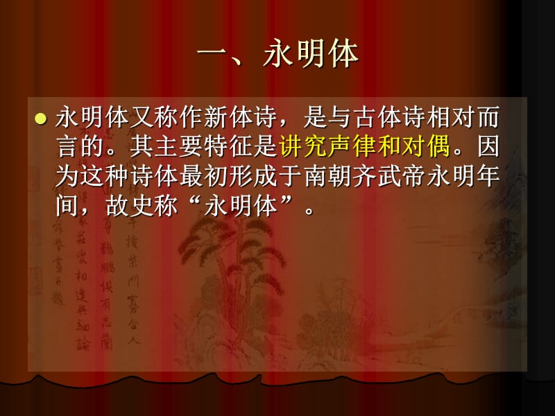 中国古代文学第六章永明体与齐梁诗坛第一节.ppt_第3页
