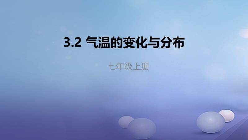 辽宁省凌海市七年级地理上册3.2气温的变化与分布课件新版新人教版.ppt_第1页