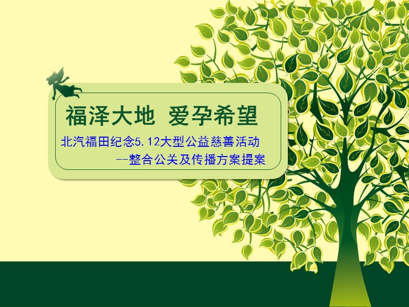 北京公关公司-纪念5.12大型公益活动提案.ppt_第1页