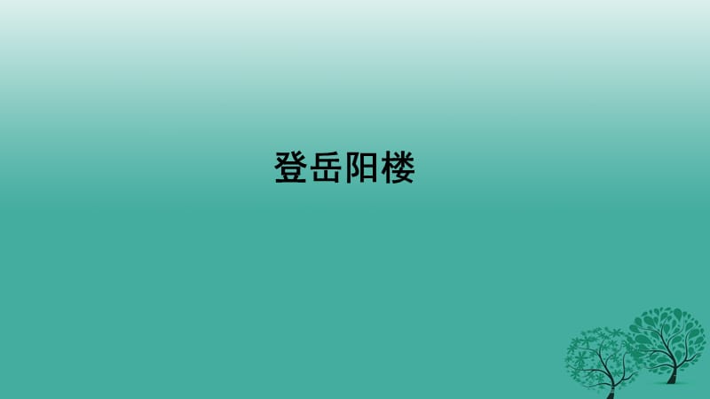 九年级语文上册6登岳阳楼课件新版北师大版.ppt_第1页