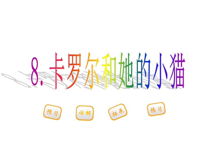 二年级语文下册8.卡罗尔和她的小猫.ppt_第1页