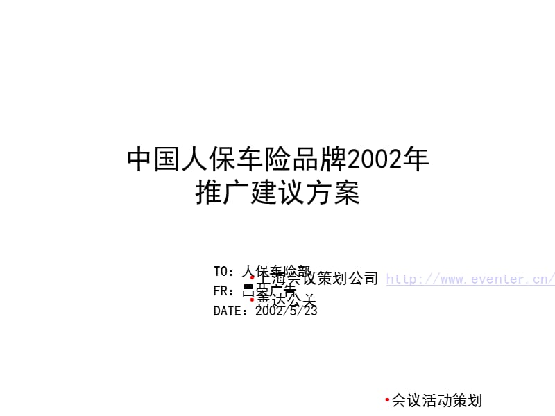 中国人保车险品牌2002年推广建议方案-活动策划执行.ppt_第1页