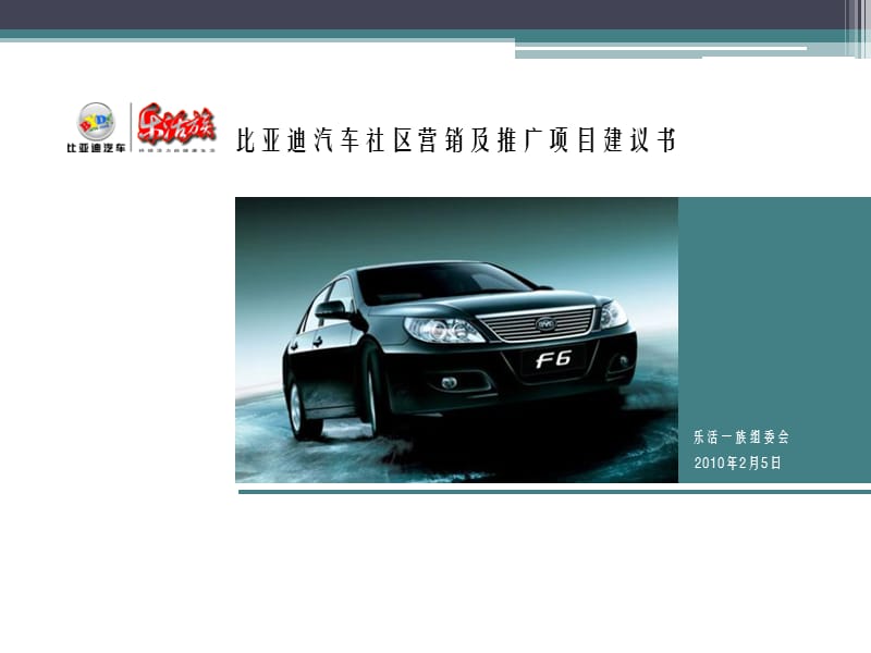 2006比亚迪汽车社区营销推广项目建议方案.ppt_第1页