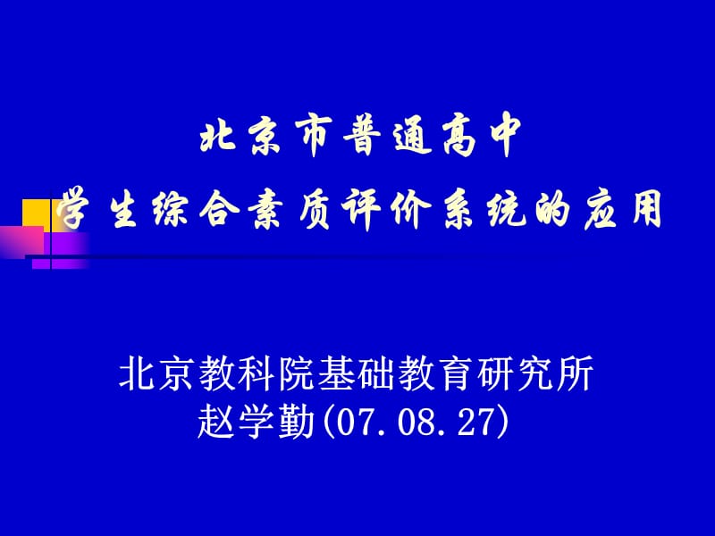 北京市普通高中学生综合素质评价系统的应用.ppt_第1页