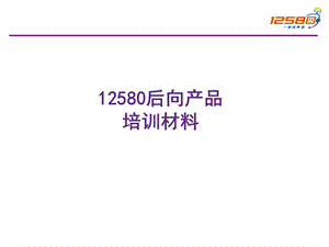 12580后向产品执行流程说明.ppt