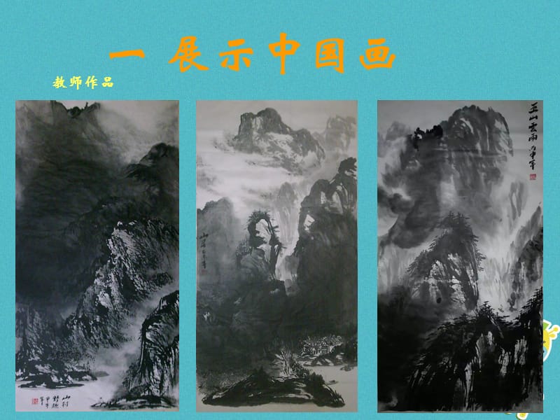 七年级美术下册7中国画的笔墨情趣课件1人美版.ppt_第2页