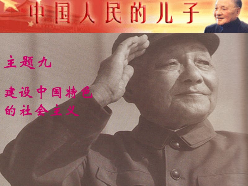 主题九建设中国特色的社会主义.ppt_第1页