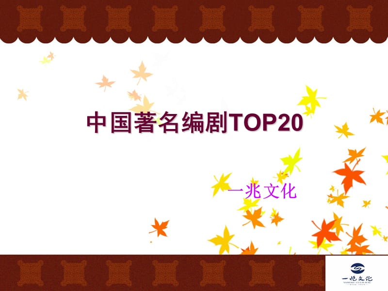 中国著名编剧TOP20.ppt_第1页