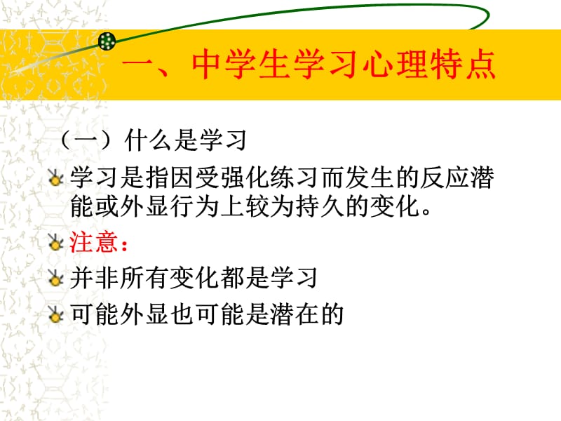 中学生学习心理辅导(2010版).ppt_第3页