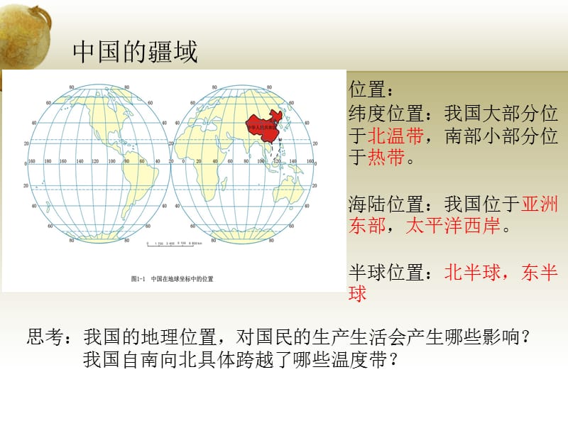 中国的疆域行政区划和人口民族.ppt_第2页
