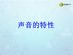 山东省邹平县实验中学八年级物理上册 2.2 声音的特性课件 （新版）新人教版.ppt