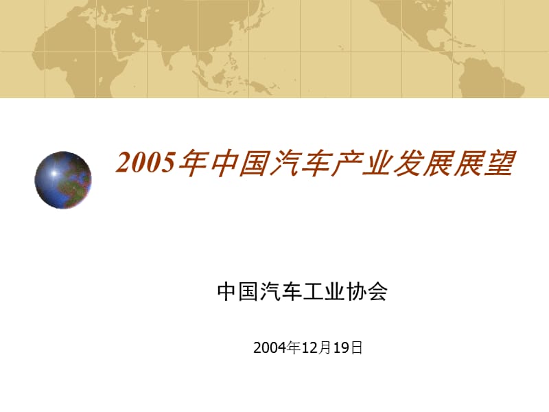 2005年中国汽车产业发展展望-中国汽车工业协会.ppt_第1页