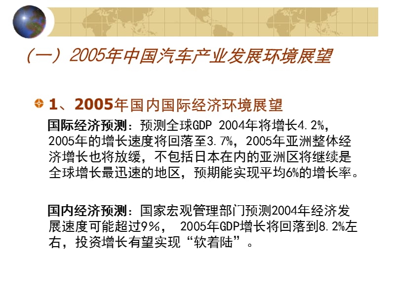 2005年中国汽车产业发展展望-中国汽车工业协会.ppt_第2页