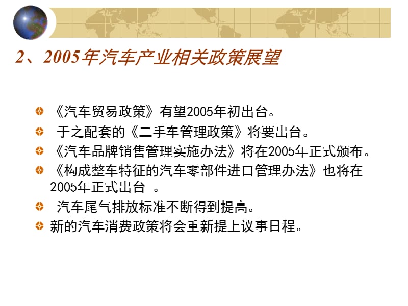 2005年中国汽车产业发展展望-中国汽车工业协会.ppt_第3页
