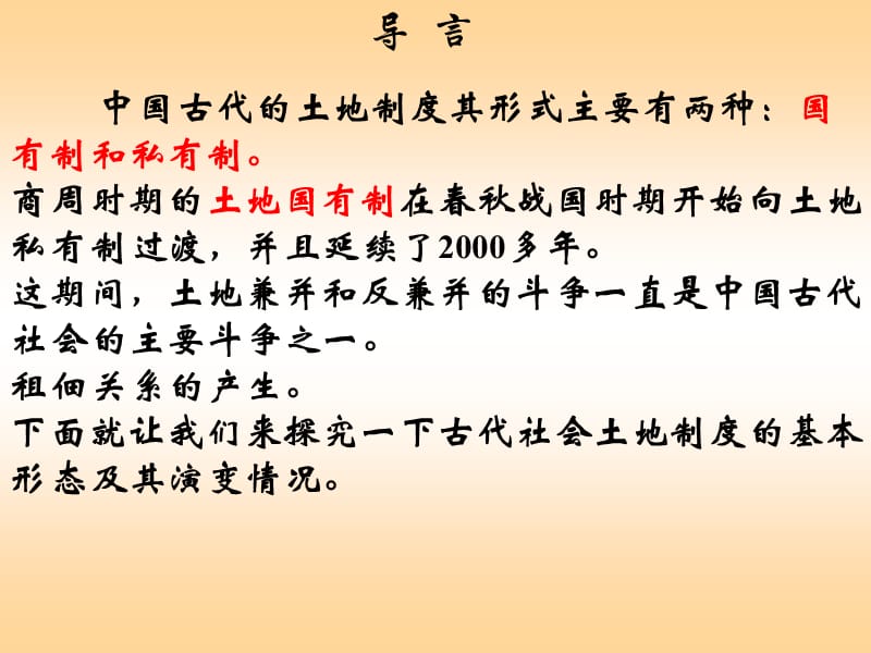 第2课中国古代的土地制度课件8.ppt_第1页