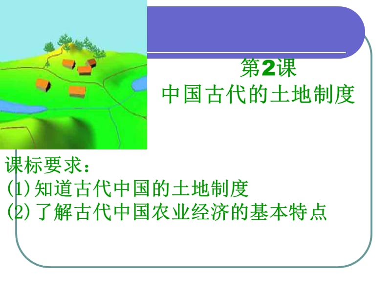 第2课中国古代的土地制度课件8.ppt_第2页