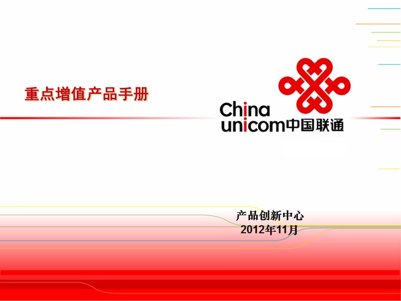 中国联通重点增值产品手册.ppt_第1页