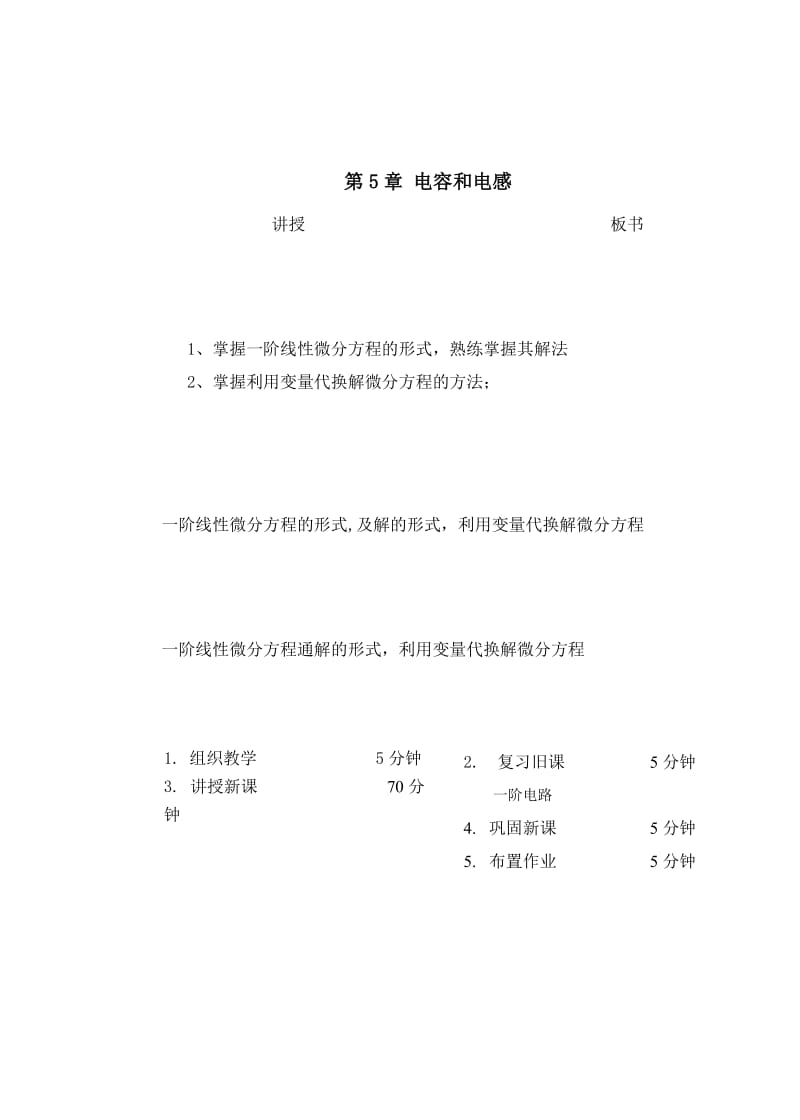 教案 5-3一阶线性常系数微分方程求解 .doc_第1页