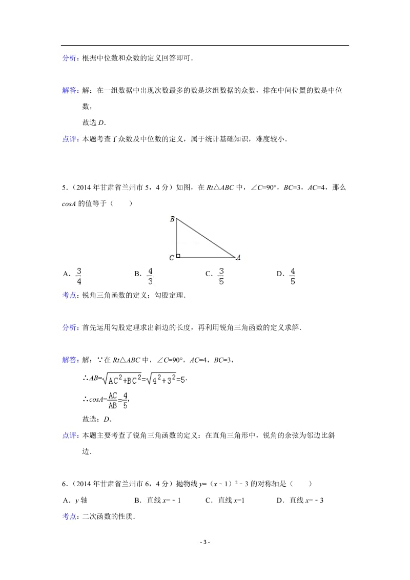甘肃省兰州市2014年中考数学试卷.doc_第3页
