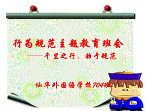 中学生日常行为规范主题班会1.ppt