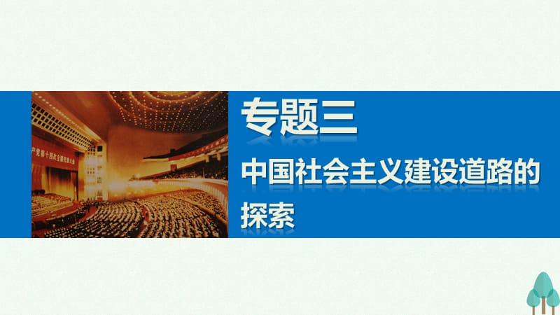 新步步高2016_2017学年高中历史专题三中国社会主义建设道路的探索3走向社会主义现代化建设新阶段课件人民版必修.ppt_第1页