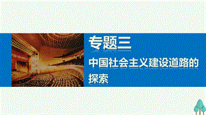 新步步高2016_2017学年高中历史专题三中国社会主义建设道路的探索3走向社会主义现代化建设新阶段课件人民版必修.ppt