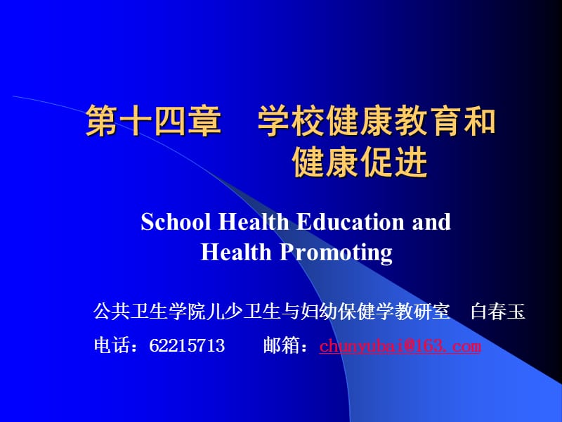 14学校健康教育与健康促进.ppt_第1页