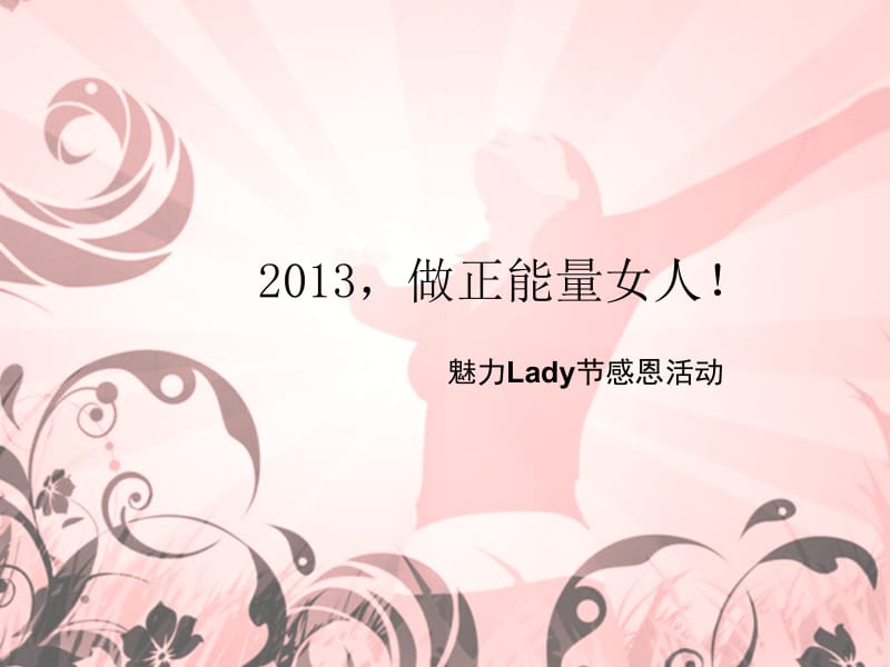 妇女节感恩活动初案20130218.ppt_第1页
