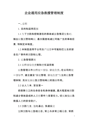 企业通用应急救援管理制度 (2).doc