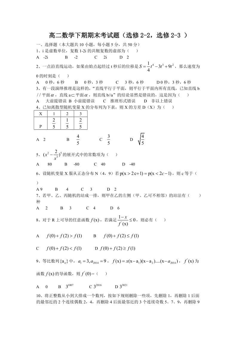 高二数学下期期末考试题（选修2-2，选修2-3 ）.doc_第1页