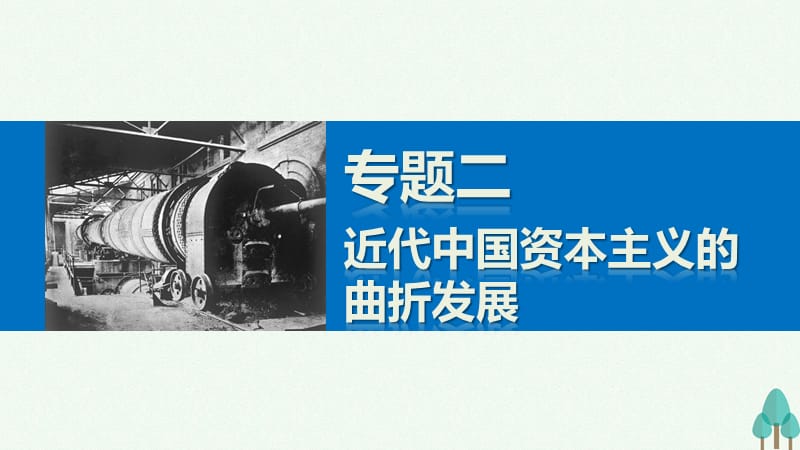 新步步高2016_2017学年高中历史专题二近代中国资本主义的曲折发展1近代中国民族工业的兴起课件人民版必修.ppt_第1页