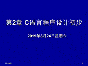 第2章C语言程序设计初步.ppt