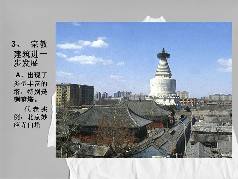 中国古代建筑史第四章明清时期建筑.ppt_第3页