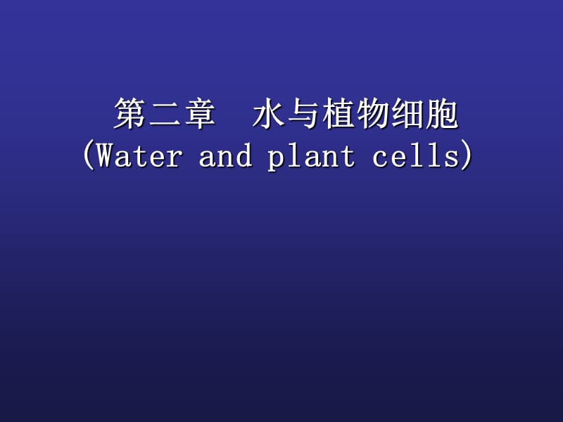 12第二章水分与植物细胞.ppt_第1页