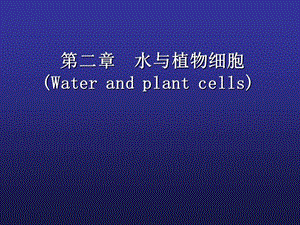 12第二章水分与植物细胞.ppt