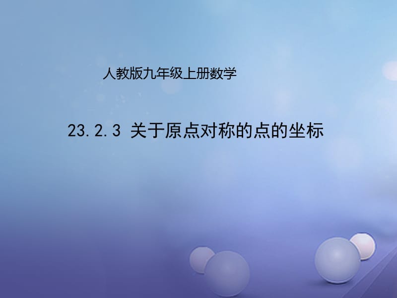 九年级数学上册23.2.3关于原点对称的点的坐标课件新版新人教版.ppt_第1页