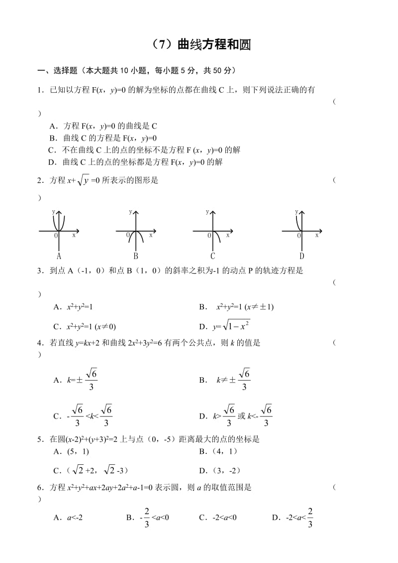 人教版高中数学必修三单元测试(7)曲线方程和圆.doc_第1页