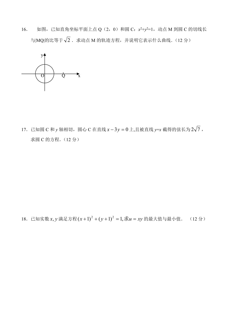人教版高中数学必修三单元测试(7)曲线方程和圆.doc_第3页